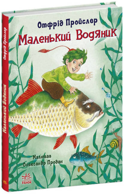 Книга для дітей "Маленький Водяник" (Отфрід Пройслер) | Ранок, фото 1