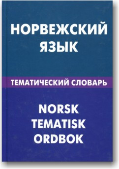 Норвезька мова. Тематичний словник