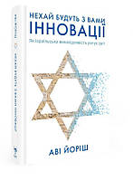 Нехай будуть з вами іновації. Як ізраїльська винахідливість рятує світ