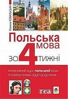 Польська мова за 4 тижні. Інтенсивний курс польської мови з електронним аудіододатком (Ковальська Мажена),