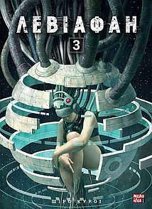 Манґа Левіафан, Том 3