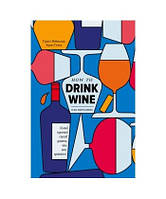 Рейнолдс, Стенг: Як пити вино. Найпростіший спосіб дізнатися, що вам подобається