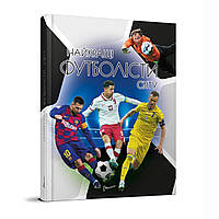 Енциклопедія для допитливих А5 Кращі футболісти світу