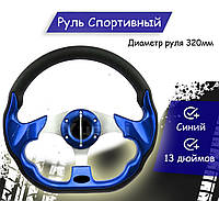 Автомобильное универсальное спортивное Рулевое колесо 13 дюймов спортивный автомобильный синий