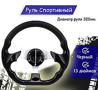 Автомобильное универсальное спортивное Рулевое колесо 13 дюймов спортивный автомобильный черный