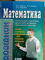 Математика, повний курс підготовки для вступу до вищих навчальних закладів.