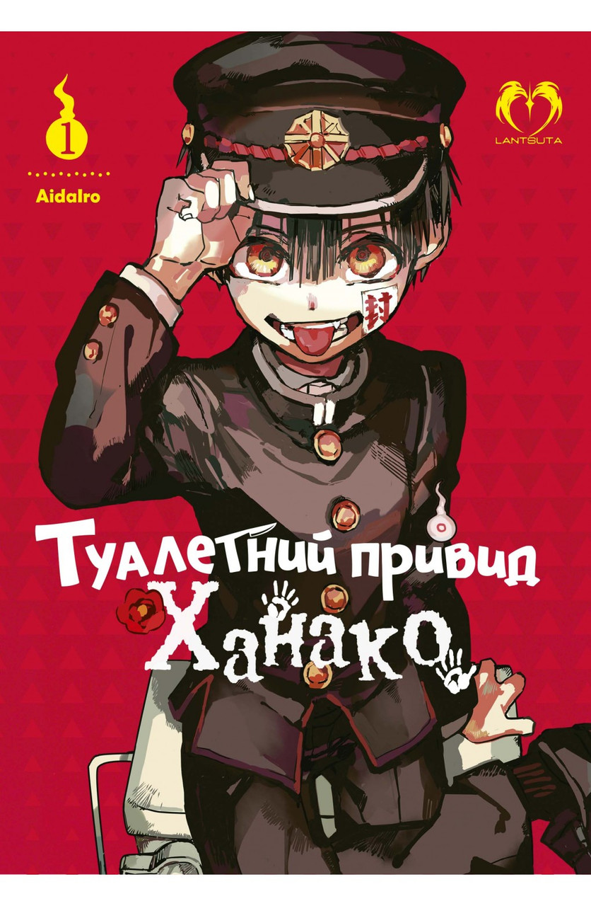 Манґа Туалетний привид Ханако. Том 1