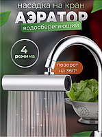 Насадка на кран 4 режима SHOWER HEAD AND527 серебристый, для экономии воды