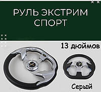 Спортивное рулевое колесо для авто руль универсальный спорт размер 13 дюймов. Цвет серый