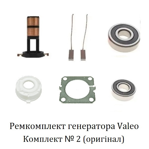 Ремкомплект генератора Valeo (рмк001) контактні кільця + щітки + підшипники + кришка підшипника