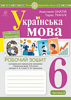 6 клас Українська мова. Робочий зошит Ч.2 (до підручника Голуб Н.Б., Горошкіної О.М.) Ткачук Т.П. Богдан