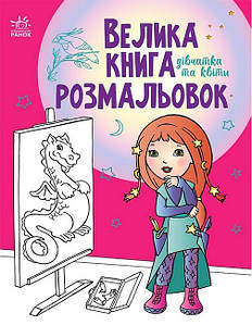 Велика книга розмальовок. Дівчатка та квіти | Ранок