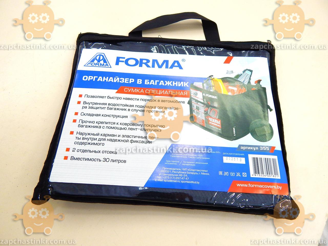 Органайзер багажника (спець сумка) 30 л (2 відділи) (пр.о FORMA) З 121233