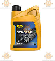 Масло трансмиссионное 75W90 SYNGEAR 1л (пр-во KROON OIL Голандия) З 227183