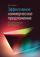 Книга Эффективное коммерческое предложение. Исчерпывающее руководство (Каплунов Д. А.). Белая бумага