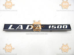 Емблема LADA 1500 ВАЗ 2101 — 2107 (пр-возавод оригінал) ПД 205640