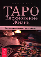 Книга Таро Вдохновение. Жизнь. Как с помощью карт жить лучше (Элфорд Д.). Белая бумага