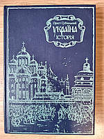 Україна: історія Орест Субтельний Б/У
