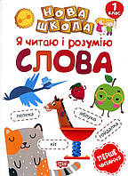 Пособие "Новая школа. Я читаю и понимаю слова. Первое чтение" | Торсинг (НУШ)