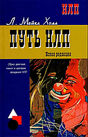 Книга Путь НЛП: образ действий, смысл и критерии овладения НЛП (Холл Л. Майкл). Белая бумага