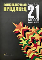 Книга Пятизвездочный продавец. 21 способ продавать еще лучше (Трейси Б.). Белая бумага