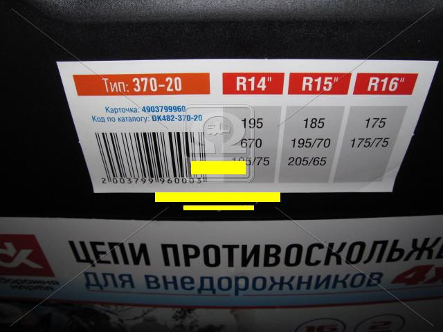 Ланцюги протиковзання посилені 16мм. 370-20 (KN90) 2шт.