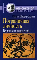 Книга Пограничная личность. Видение и исцеление (Шварц-Салант Н.). Белая бумага