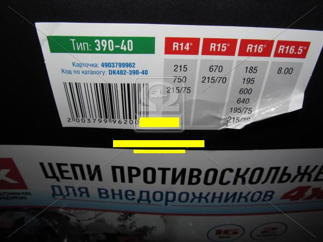 Ланцюги протиковзання посилені 16мм. 390-40 (KN110) 2шт.