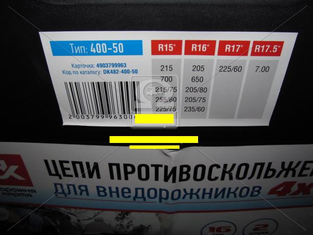 Ланцюги протиковзання посилені 16мм. 400-50 (KN120) 2шт.