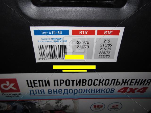 Ланцюги протиковзання посилені 16мм. 410-60 (KN130) 2шт.