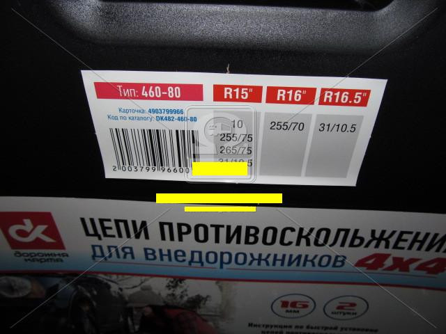 Ланцюги протиковзання посилені 16мм. 460-80 2шт.