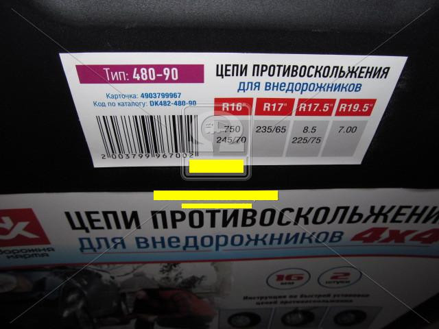 Ланцюги протиковзання посилені 16мм. 480-90 2шт.