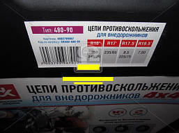 Ланцюги протиковзання посилені 16мм. 480-90 2шт.