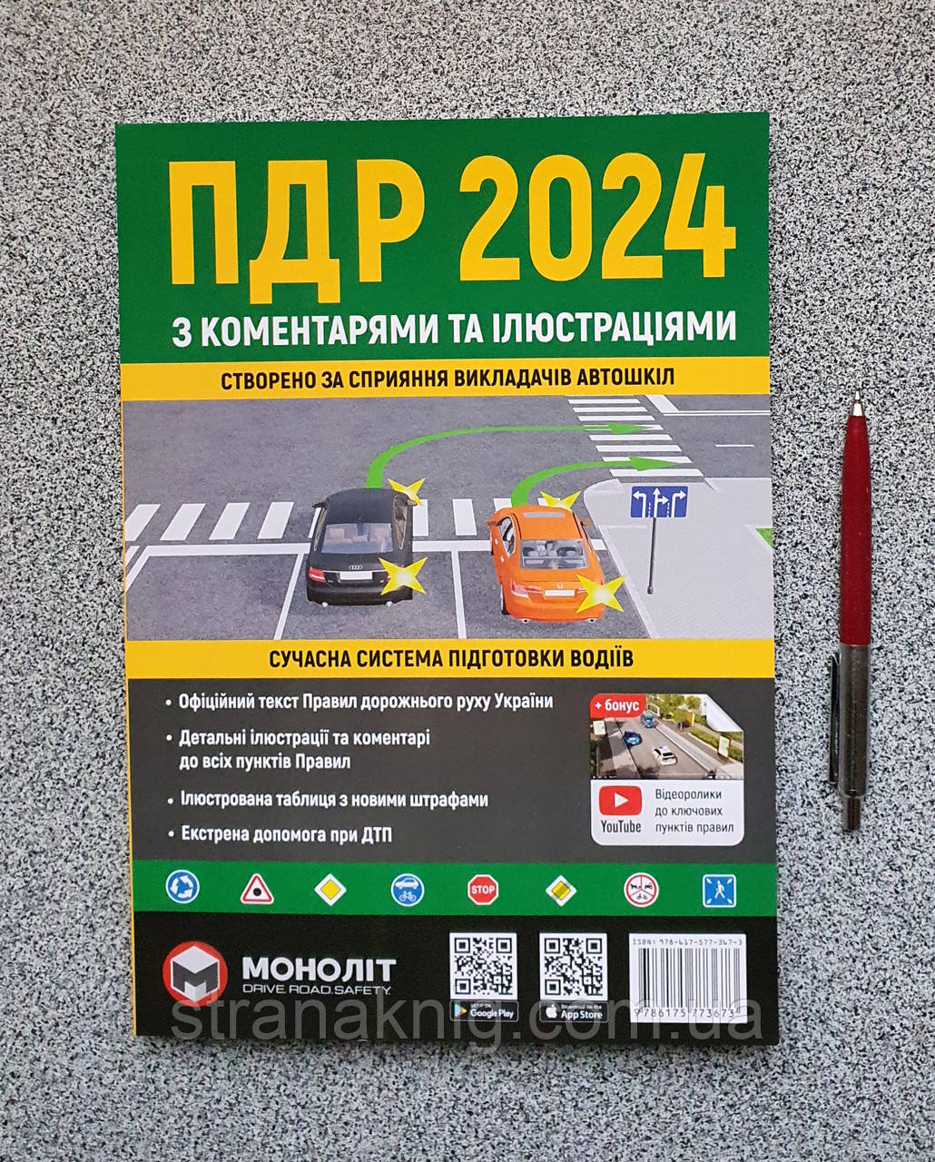 ПДР України 2024 з коментарями та ілюстраціями Моноліт (українська мова)