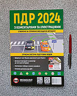 ПДД Украины 2024 з комментариями и иллюстрациями Монолит (украинский язык)