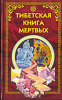 Книга Тибетская книга мертвых (О.А. Туманова). Белая бумага