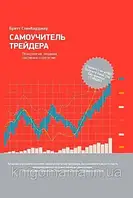 Самоучитель трейдера Психология техника.Бретт Стинбарджер