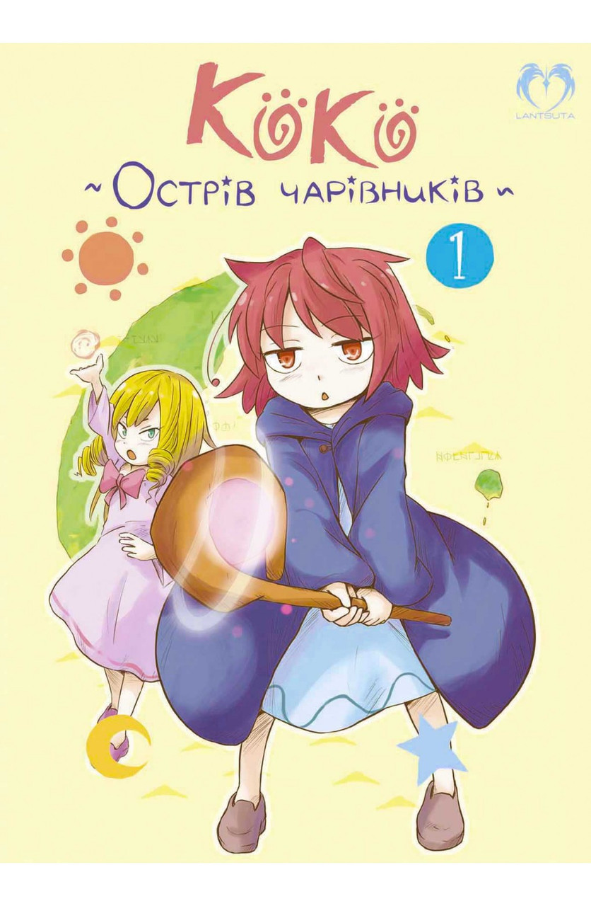 Манґа Коко - Острів чарівників. Том 1