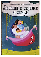 Книга Беседы и сказки о семье (Лопатина А., Скребцова М.). Белая бумага