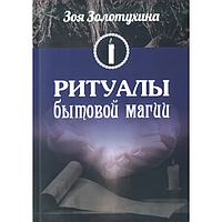 Книга Ритуалы бытовой магии (Золотухина З.). Белая бумага