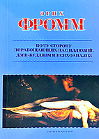 Книга По ту сторону порабощающих нас иллюзий. Как я столкнулся с Марксом и Фрейдом (Фромм Э. ). Белая бумага