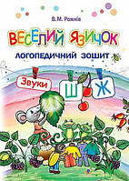 Веселий язичок. Логопедичний зошит. Звук [ш], [ж] (Рожнів В.М.), Богдан