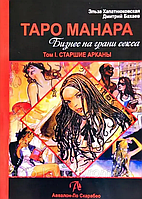 Книга Таро Манара. Бизнес на грани секса. Старшие Арканы. Том 1 (Хапатнюковская Э. Бахаев Д.). Белая бумага