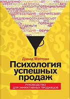 Книга Психология успешных продаж. Руководство для эффективных продавцов (Мэттсон Д.). Белая бумага