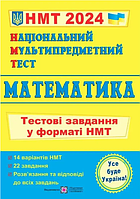 НМТ 2024 Математика Національний Мультипредметний Тест Тестові завдання у форматі НМТ Мартинюк вид ПіП