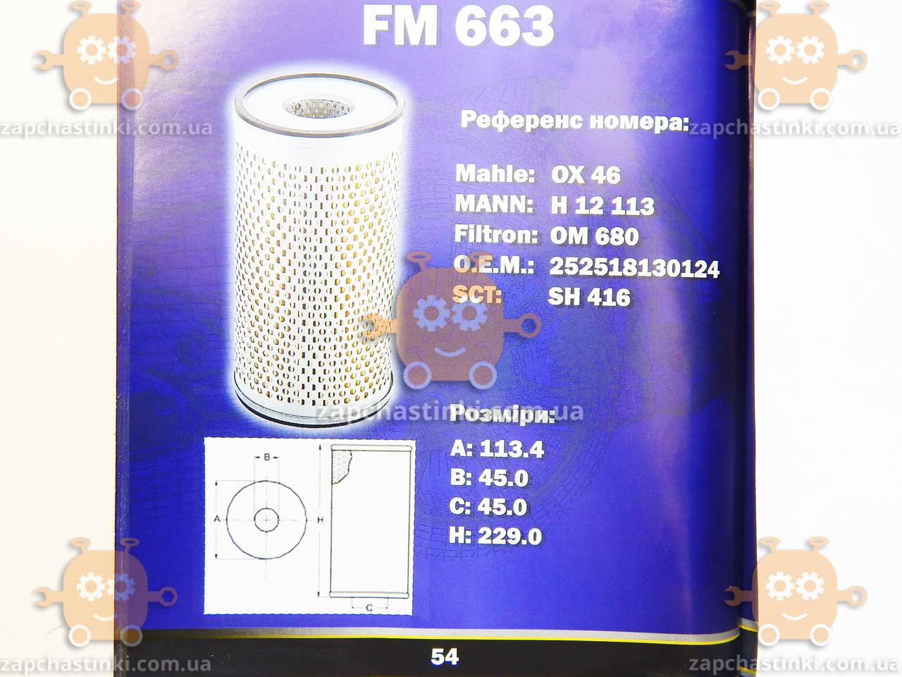 Масляний фільтр TATA, ETALON (пр-во FUSION Німеччина) ФЮ FM 663