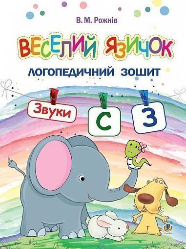 Веселий язичок. Логопедичний зошит. Звук [c], [з] (Рожнів В.М.), Богдан