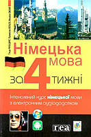 Німецька мова за 4 тижні. Інтенсивний курс німецької мови з електронним аудіододатком (Хільде Рауш-Дияс