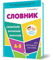 1~4 клас. Словник синонімів, антонімів, омонімів для молодших школярів ( Назаренко А.А.), ПЕТ