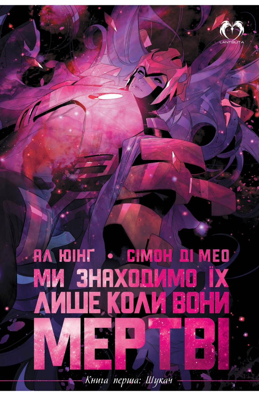 Комікс Ми знаходимо їх лише коли вони мертві. Книга 1: Шукач